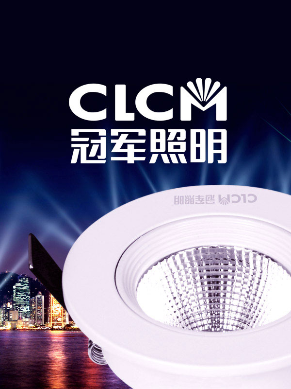 LED品牌：冠軍照明全案策劃、VI標(biāo)志、包裝畫冊、終端店面設(shè)計(jì)