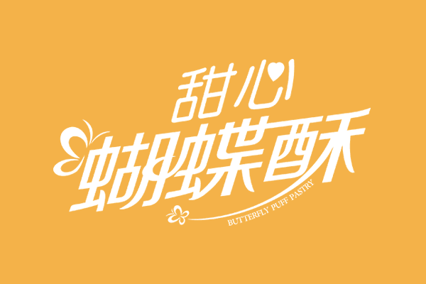 佰翔杏仁酥 蝴蝶酥系列產(chǎn)品、快消品、食品包裝設(shè)計(jì)