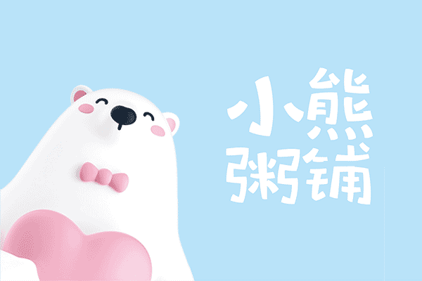 餐飲品牌：小熊粥鋪IP形象策劃、吉祥物、店面設(shè)計(jì)